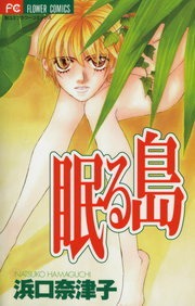 眠る島