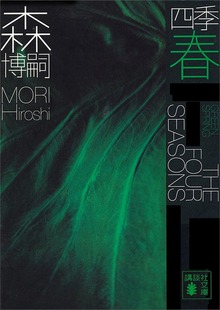 四季