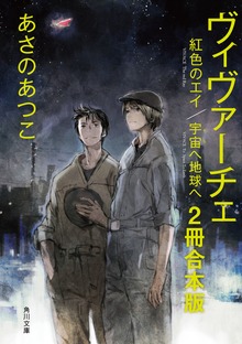 ヴィヴァーチェ【２冊 合本版】 『ヴィヴァーチェ 紅色のエイ』『ヴィヴァーチェ 宇宙へ地球へ』