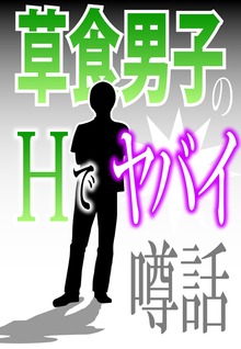 草食男子のＨでヤバイ噂話～「妄想ウェディング」「オシリからミミズが！」他～