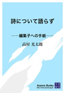 詩について語らず ――編集子への手紙――