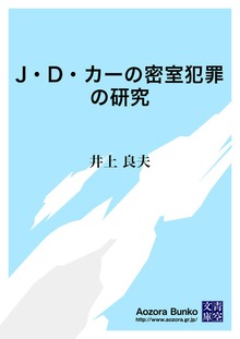 J・D・カーの密室犯罪の研究
