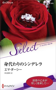 身代わりのシンデレラ【ハーレクイン・セレクト版】