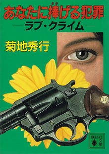 あなたに捧げる犯罪 ラブ・クライム