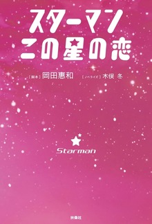スターマン この星の恋