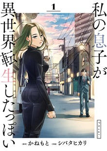 私の息子が異世界転生したっぽい フルver.