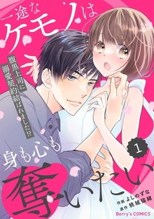 comic Berry’s一途なケモノは身も心も奪いたい～腹黒上司に溺愛契約結ばれました！？～