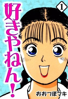 好きやねん！