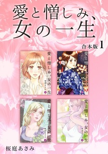 愛と憎しみ、女の一生 【合本版】（ナンバーナイン）