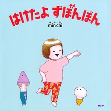 はけたよ ずぼんぼん