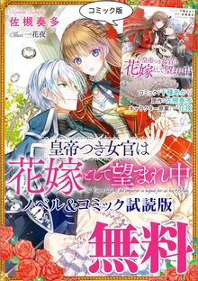 皇帝つき女官は花嫁として望まれ中