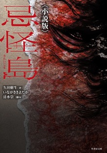 忌怪島〈小説版〉