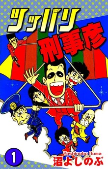 ツッパリ刑事彦（オフィス漫）