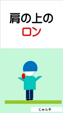 肩の上のロン