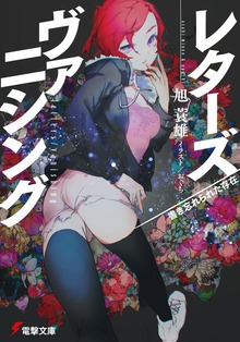 レターズ/ヴァニシング