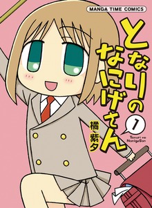 となりのなにげさん