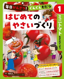 毎日かんさつ！ ぐんぐんそだつ はじめてのやさいづくり（ポプラ社）