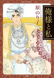 俺様と私 ： 1