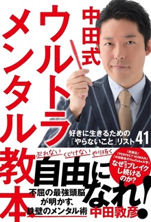 中田式ウルトラメンタル教本 好きに生きるための「やらないこと」リスト41