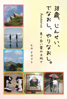 38歳、じんせい、でなおし、やりなおし。