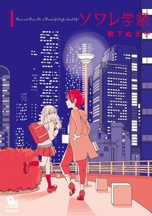 ソワレ学級