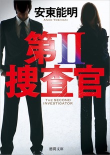 第II捜査官