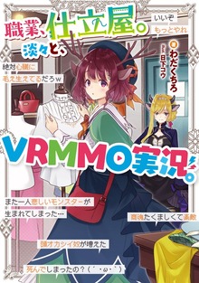職業、仕立屋。淡々と、VRMMO実況。（TOブックスノベル）