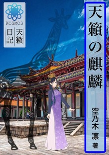 天籟の麒麟
