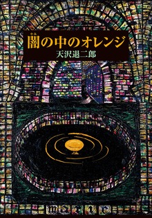 闇の中のオレンジ
