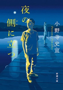 夜の側に立つ
