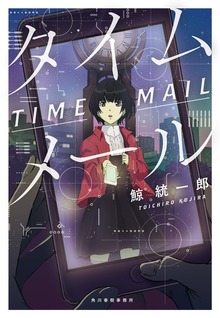 タイムメール