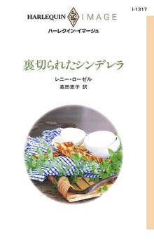 裏切られたシンデレラ
