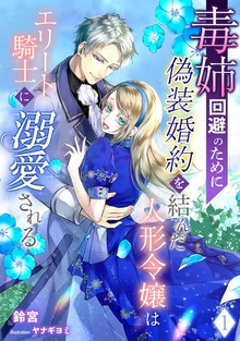 毒姉回避のために偽装婚約を結んだ人形令嬢はエリート騎士に溺愛される（アマゾナイトノベルズ）