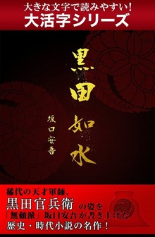 【大活字シリーズ】黒田如水