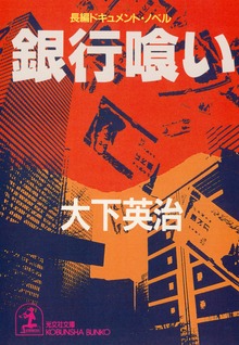 銀行喰い
