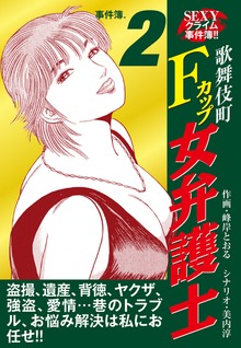 SEXYクライム事件簿!!　歌舞伎町Fカップ女弁護士