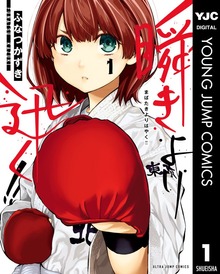瞬きより迅く！！