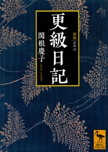 新版 更級日記 全訳注