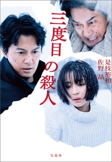 三度目の殺人