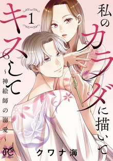 私のカラダに描いてキスして～神絵師の溺愛～【電子単行本】