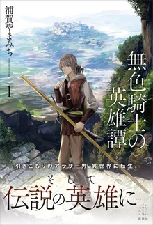 無色騎士の英雄譚（レジェンドノベルス）