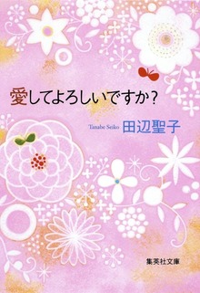 愛してよろしいですか？