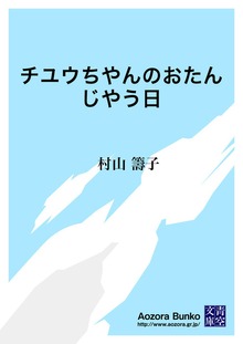 チユウちやんのおたんじやう日