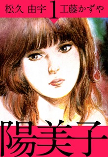 陽美子（ビーグリー）