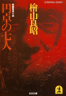 円卓の七人