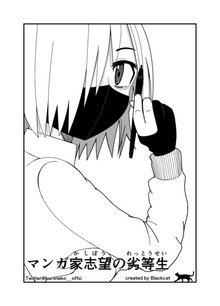 マンガ家志望の劣等生