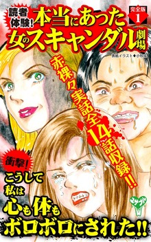 読者体験！本当にあった女のスキャンダル劇場【完全版】
