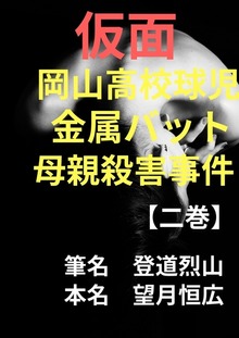 仮面 岡山高校球児 金属バット母親殺害事件【二巻】