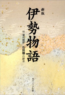 新版 伊勢物語 付現代語訳