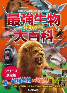 最強生物大百科（学研）